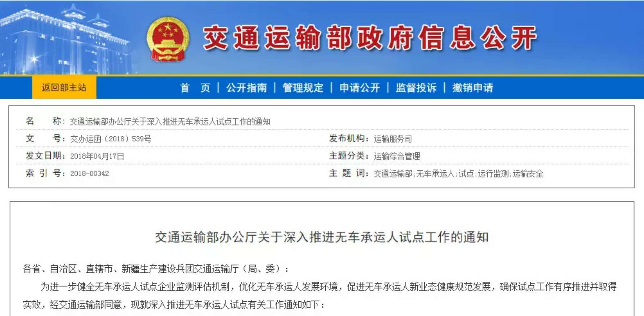 交通運輸部辦公廳關于深入推進無車承運人試點工作的通知