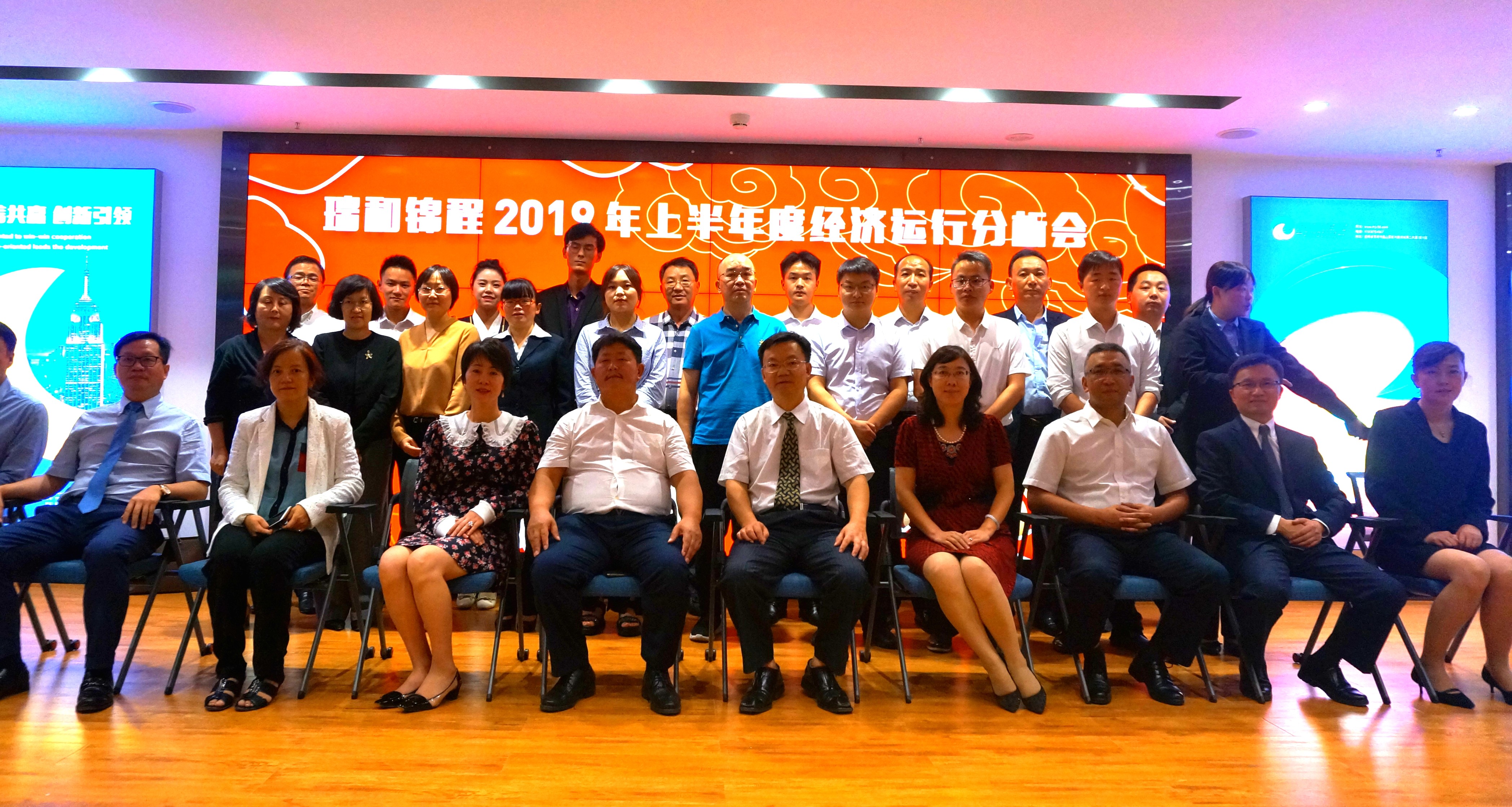 瑞和錦程2019年半年度經濟運行分析會隆重召開
