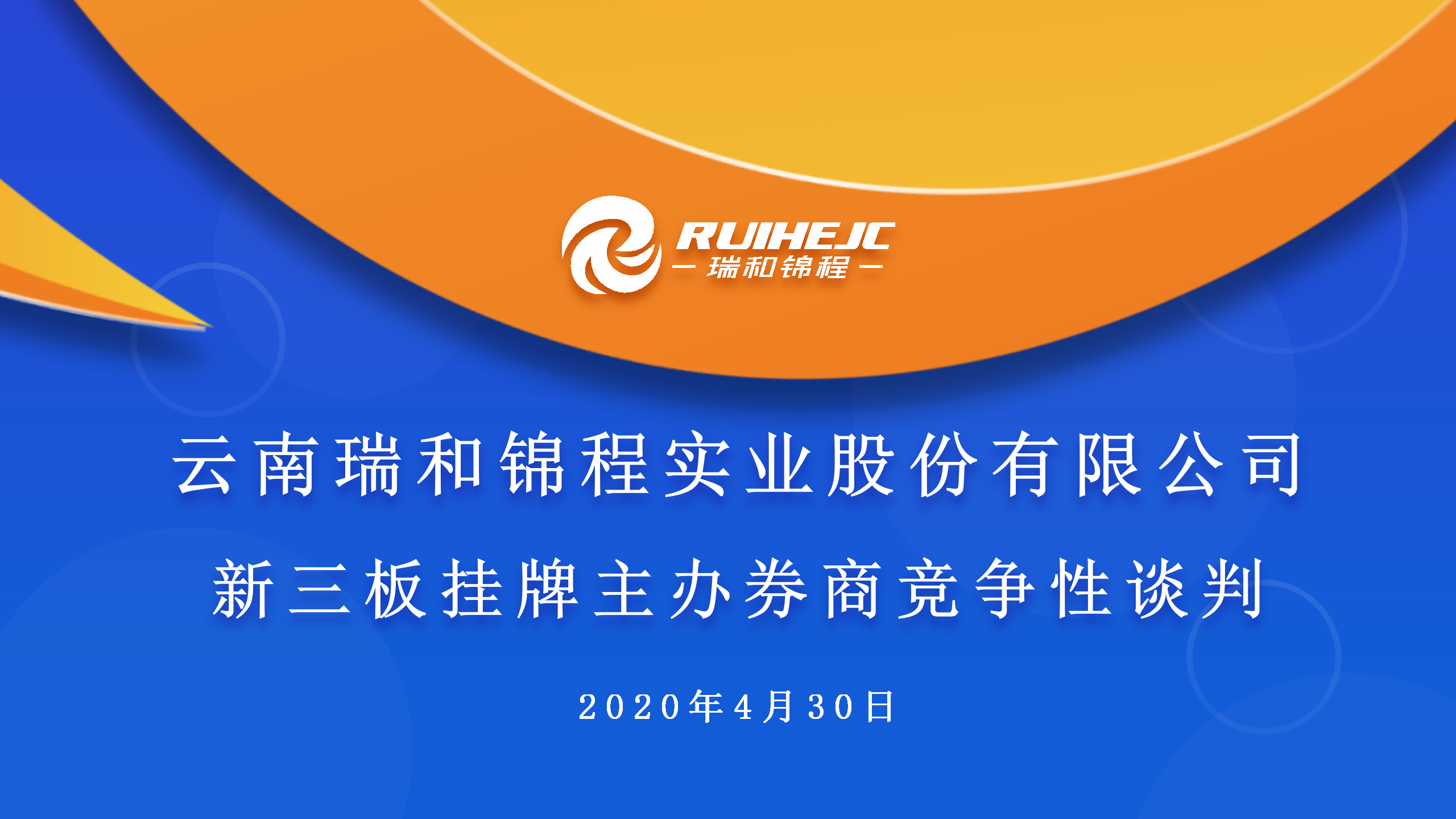 云南瑞和錦程實業(yè)股份有限公司組織新三板掛牌主辦券商競爭性談判