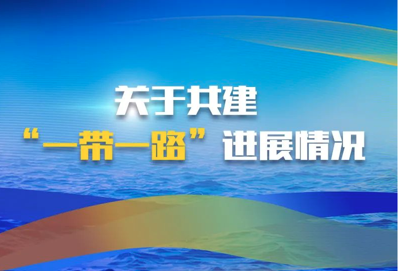 一圖讀懂 | “數(shù)”看共建“一帶一路”和中歐班列運行情況