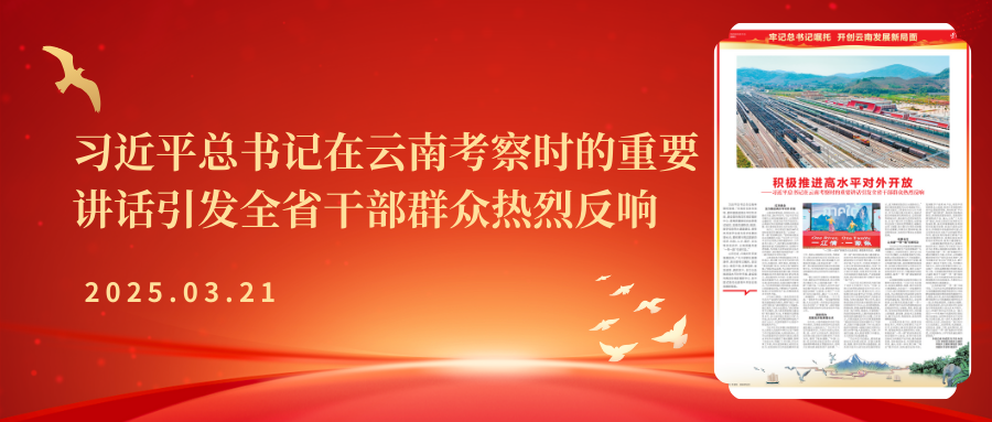 積極推進(jìn)高水平對外開放——習(xí)近平總書記在云南考察時(shí)的重要講話引發(fā)全省干部群眾熱烈反響